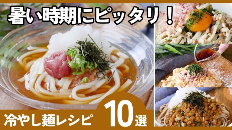 【冷やし麺レシピ10選】夏に食べたい!簡単&絶品レシピ♪ランチにおすすめ! 【冷やし麺レシピ10選】夏に食べたい!簡単&絶品レシピ♪ランチにおすすめ!