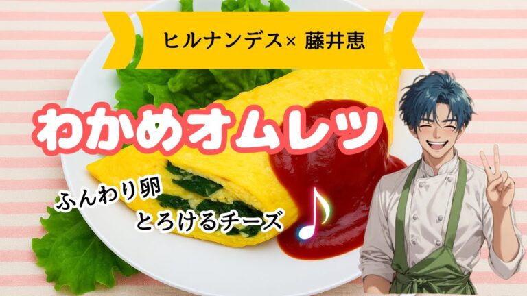 【ヒルナンデス×藤井恵レシピ】ふわふわ卵とわかめの絶品オムレツの作り方|とろけるチーズがたまらない! 【ヒルナンデス×藤井恵レシピ】ふわふわ卵とわかめの絶品オムレツの作り方|とろけるチーズがたまらない!