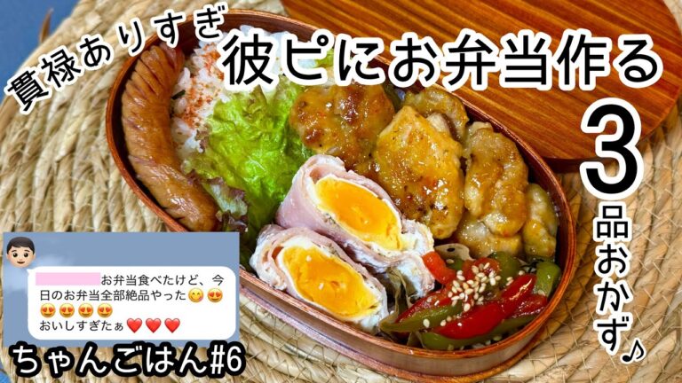 【9歳年下】彼ピ弁当🌸褒められまくった3品おかず弁当♪