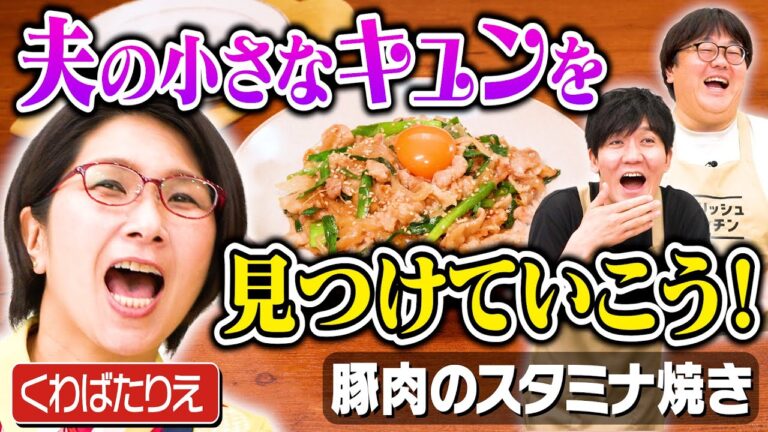 #316【くわばた提唱】夫婦の悪口はやめて、夫も子どもも褒めてこー!な回【関が妻と毎日電話してた過去】|お料理向上委員会 #316【くわばた提唱】夫婦の悪口はやめて、夫も子どもも褒めてこー!な回【関が妻と毎日電話してた過去】|お料理向上委員会