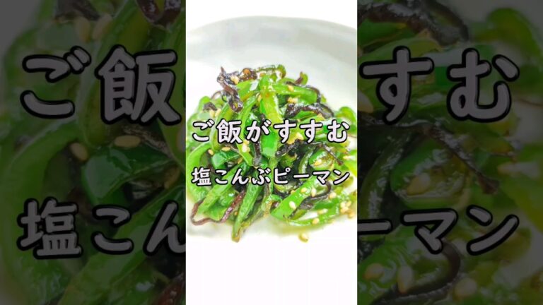 ご飯がすすむ♡おつまみに最高♡塩こんぶピーマン炒め
