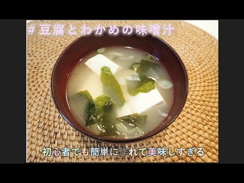 【料理vlog】豆腐とわかめの味噌汁の作り方