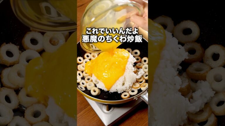 ちくわの旨みと天かすのサクサク食感でパクパク進む 「ちくわチャーハン」詳しいレシピは概要欄をチェック！#ちくわ #簡単レシピ #レシピ動画 #料理動画
