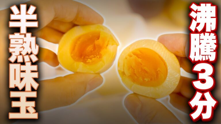 【茹でない味玉】沸騰3分で半熟ゆでたまご…味付けたまごを料理初心者が簡単に調理できてしまう作り方