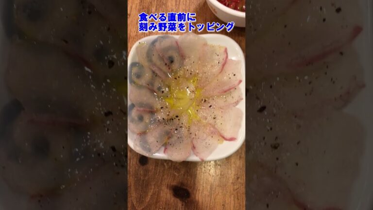 【鯛のお刺身アレンジ①　美味しいカルパッチョ】簡単ひと手間！＃つまみ＃グルメ＃トマト＃家飲み＃料理研究家＃本格レシピ＃クッキング＃料理＃レシピ#鯛のお刺身アレンジ
