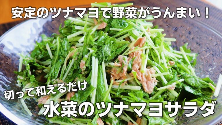 【水菜レシピ】「やみつき！水菜のツナサラダ」切って和えるだけで美味しいサラダが作れます。