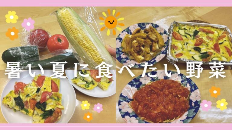 夏の食卓を彩る！簡単＆絶品「夏野菜レシピ」🌽🍅🥒