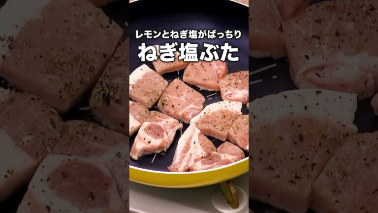 とんかつ用ロースはこう食べる！「ねぎ塩ポーク」#アンタッチャブル #柴田英嗣 が作るネギ塩ポークは⬆️をクリック #ネギ塩
