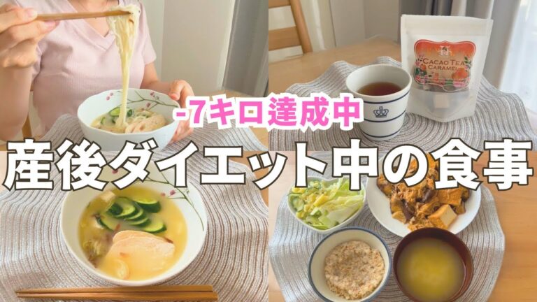 【産後ダイエット】-7kg達成!産後4か月のリアル1日ごはん🍚|1400kcalでお腹いっぱいメニュー 【産後ダイエット】-7kg達成!産後4か月のリアル1日ごはん🍚|1400kcalでお腹いっぱいメニュー