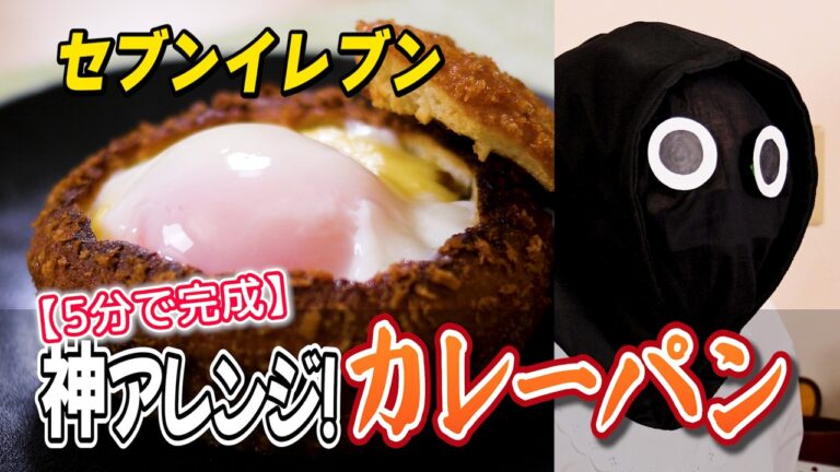 【禁断の味】セブンのカレーパンが旨すぎて危険🔥とろけるチーズ温泉たまごで家飲み最強おつまみ🍻