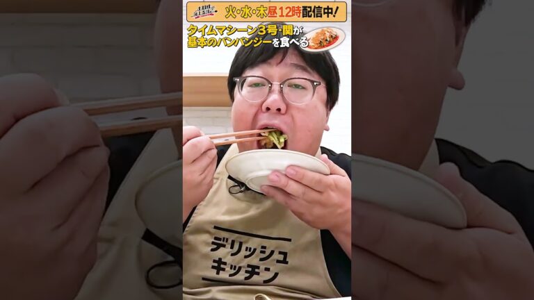 #30【タイムマシーン3号・関がただただ食べる】 #モッパン #飯テロ【お料理向上委員会は毎週火、水、木に配信中！】