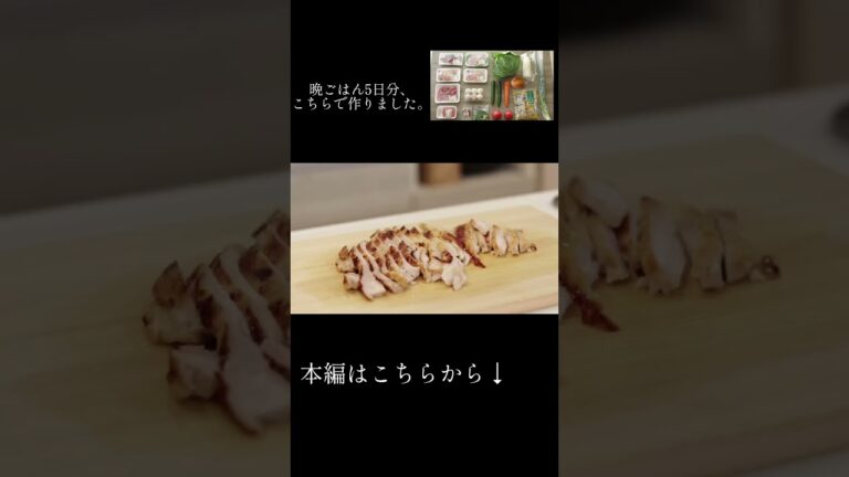 【鶏むね肉の塩麹焼きは、薬味たっぷり&ごま油&塩】40代夫婦2人の野菜たっぷりな晩ごはん #shorts