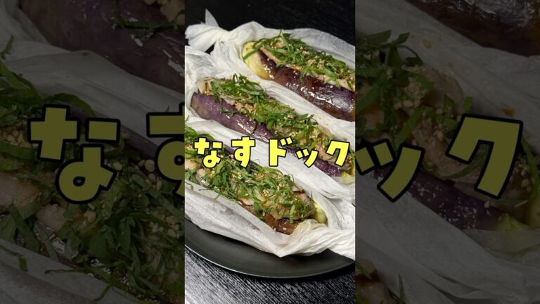 SNSでふざけたなす料理が流行ってたので晒します。#shorts #リュウジ #ナス #なす #茄子 #レシピ #料理 #バズレシピ