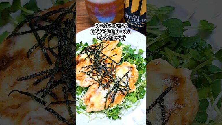 鶏ささみ味噌チーズのレンジ蒸し #飲家み #宅飲み #おつまみ #レシピ #料理 #宅飲み料理 #簡単レシピ #家飲みレシピ 鶏ささみ味噌チーズのレンジ蒸し #飲家み #宅飲み #おつまみ #レシピ #料理 #宅飲み料理 #簡単レシピ #家飲みレシピ