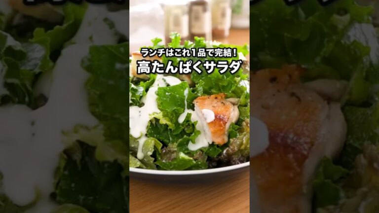 やわらかチキン×うんまいサラダ【グリルチキンサラダ ヨーグルトドレッシング】 #明治ブルガリアヨーグルト #ロンハーマンカフェ #シーザーサラダ