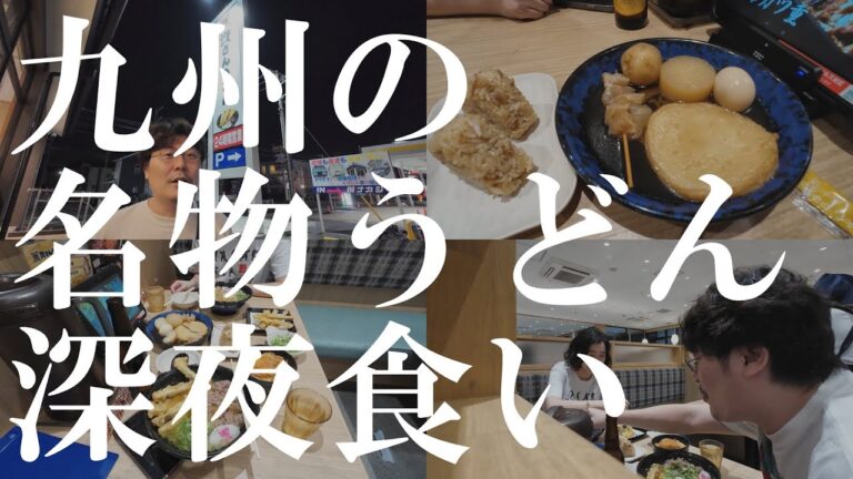 【暮らしVLOG】24時間営業の九州名物うどん屋さん「資さんうどん」に行ってきた！｜千葉県八千代市