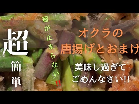 【オクラの唐揚げとおまけ】 #オクラ  #オクラレシピ #簡単レシピ #簡単おつまみ #山形県 #それいゆの家 #それいゆの畑 #畑の野菜