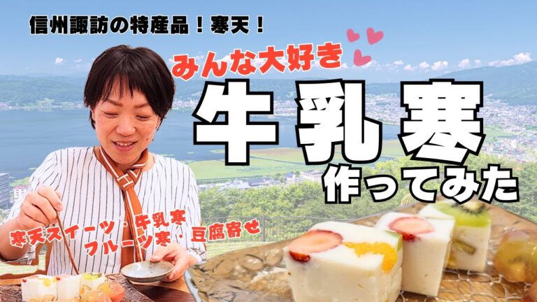 【みんなのおやつ】牛乳寒天をつくってみた!  諏訪特産 | 牛乳かんてん | 豆腐寄せ | フルーツゼリー