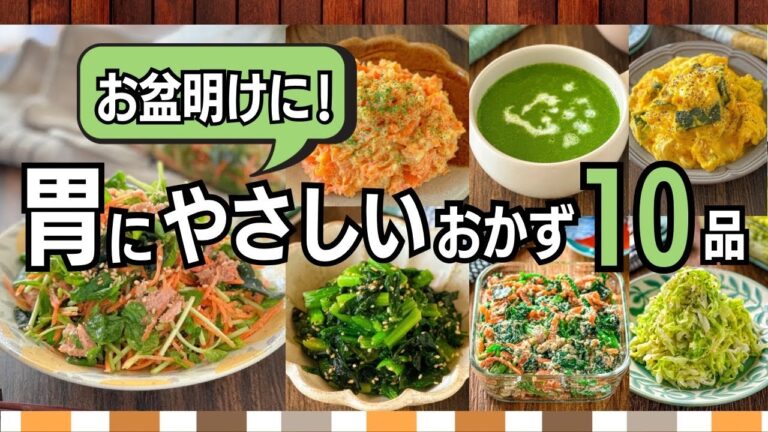 お盆明けに!胃にやさしい作り置きおかず10品|野菜たっぷり&消化◎ お盆明けに!胃にやさしい作り置きおかず10品|野菜たっぷり&消化◎