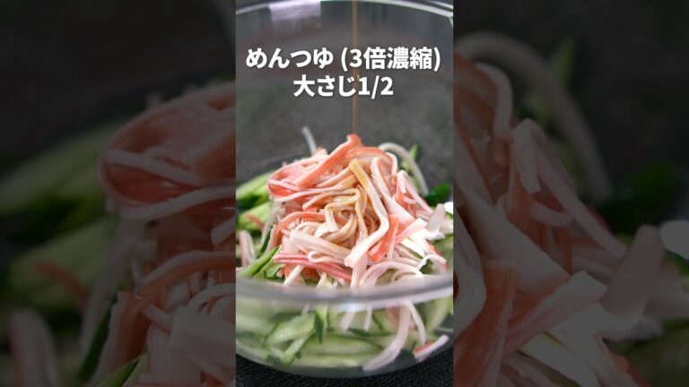 5分以内で完成！スピードレシピ◎カニカマきゅうりのごまつゆ和え【今日のあと一品】【副菜レシピ】#shorts