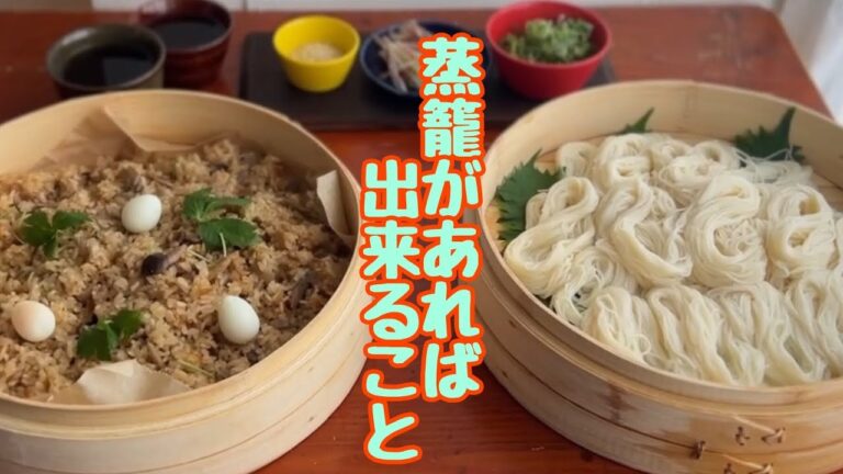 【蒸籠の使い方3選】春夏秋冬楽しめるせいろは やはり有能だった