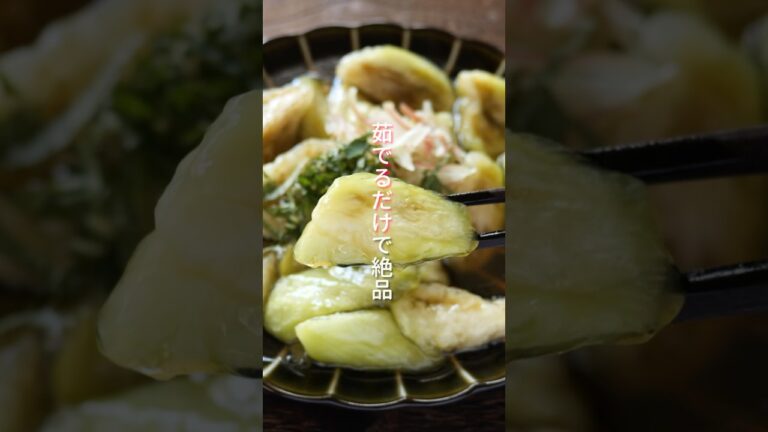 【なすを茹でるだけで半端なく美味しくなる！】「とろぷる水晶茄子」の作り方 #shorts  #簡単レシピ #料理