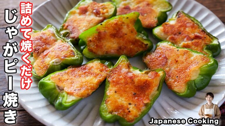 【詰めて焼くだけ！】普通とは少し違うピーマンの絶品レシピ「こんがりじゃがピー焼き」の作り方
