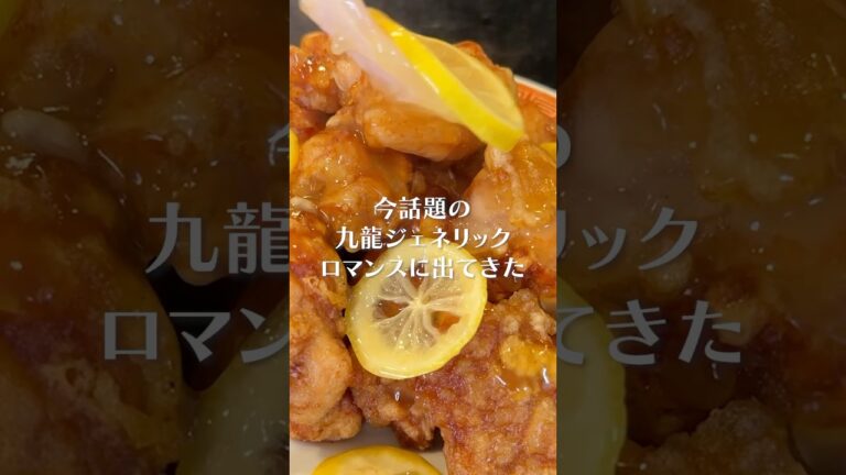 今、料理界を激震させている話題の唐揚げ【レモンチキン】を作ってみた結果...#shorts #リュウジ #九龍ジェネリックロマンス #九龍JR #香港 #レモン #チキン #レシピ #料理