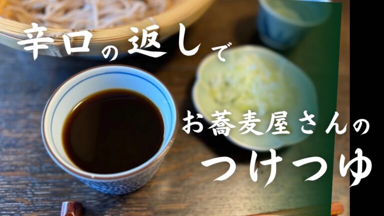 自家製 蕎麦つゆの作り方…辛口の返しの作り方～ざるそばにピッタリな辛口のつけつゆのレシピをご紹介！自宅で蕎麦打ちは無理でも､蕎麦つゆなら割と簡単に､お店レベルのものが作れますよ♪
