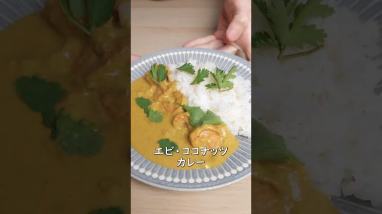 海老ココナッツカレーの作り方🥥🦐 – 時短でカレー屋さんの味を再現!簡単インドカレーレシピ 海老ココナッツカレーの作り方🥥🦐 - 時短でカレー屋さんの味を再現!簡単インドカレーレシピ