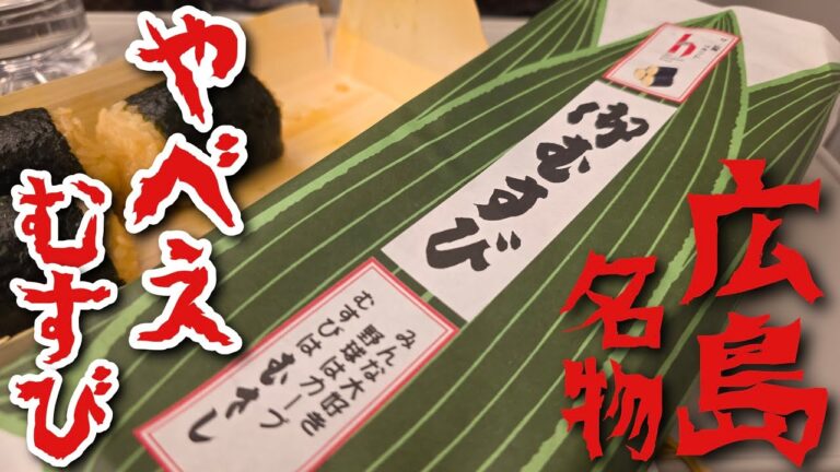 広島の謎のソウルフードおむすびを食べた結果…