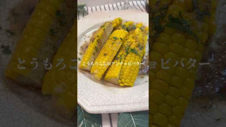とうもろこしのアンチョビバター #簡単レシピ #料理 #おつまみレシピ とうもろこしのアンチョビバター #簡単レシピ #料理 #おつまみレシピ