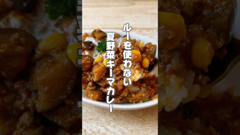【カレールーを使わない!簡単なすとコーンのキーマカレー】とうもろこしはむくみが気になる人や血圧が気になる人におすすめ! #簡単レシピ #薬膳レシピ #キーマカレー #夏野菜レシピ #簡単レシピ#ナス 【カレールーを使わない!簡単なすとコーンのキーマカレー】とうもろこしはむくみが気になる人や血圧が気になる人におすすめ! #簡単レシピ #薬膳レシピ #キーマカレー #夏野菜レシピ #簡単レシピ#ナス
