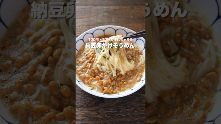【１００円あったらこれ作ろう！】コスパもタイパも最強「納豆卵かけそうめん」の作り方 #shorts  #簡単レシピ