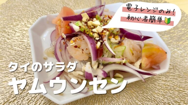 【レンジのみ！】簡単エスニックサラダ ヤムウンセンの作り方🦐
