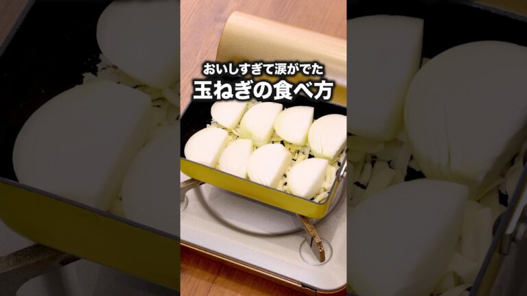チーズの塩気と玉ねぎの甘みで無限玉ねぎ編に入りました「玉ねぎのチーズ焼き」詳しいレシピは概要欄をチェック！ #チーズ焼き