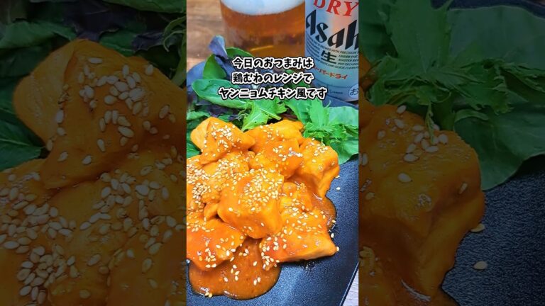 鶏むねのレンジでヤンニョムチキン風 #飲家み #宅飲み #おつまみ #レシピ #料理 #宅飲み料理 #簡単レシピ #家飲みレシピ 鶏むねのレンジでヤンニョムチキン風 #飲家み #宅飲み #おつまみ #レシピ #料理 #宅飲み料理 #簡単レシピ #家飲みレシピ