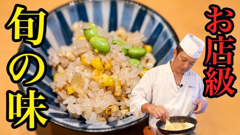 とうもろこしの旨味を余さず使う、絶品炊き込みご飯の作り方【季旬 鈴なり・村田明彦】