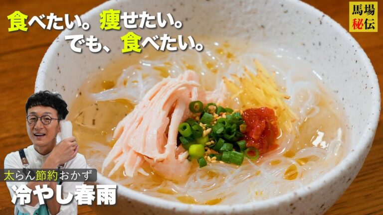 夏の救世主【冷やし春雨】財布に優しくダイエットにも効果的♪アレンジも無限大の㊙︎レシピ