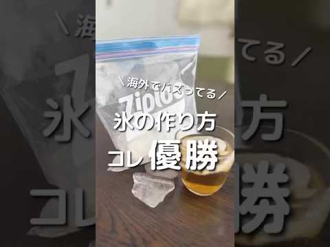 海外でバズってる！氷の作り方これ優勝！