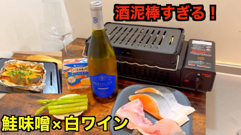 鮭の味噌ホイル焼き×白ワイン！宅飲み晩酌は究極の酒泥棒🍷【家飲み】