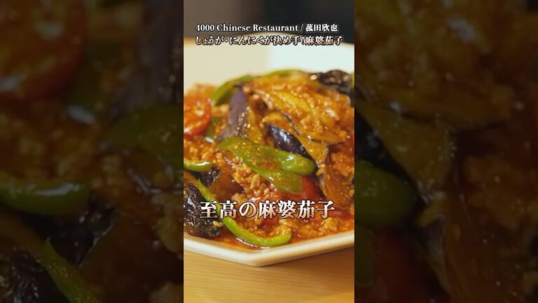 【しょうが・にんにくが決め手!プロが教える麻婆茄子】|#クラシル #shorts 【しょうが・にんにくが決め手!プロが教える麻婆茄子】|#クラシル #shorts
