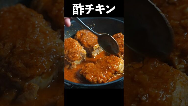 鶏と酢でここまで旨くなる。これ、フランス料理の常識です。 #shorts