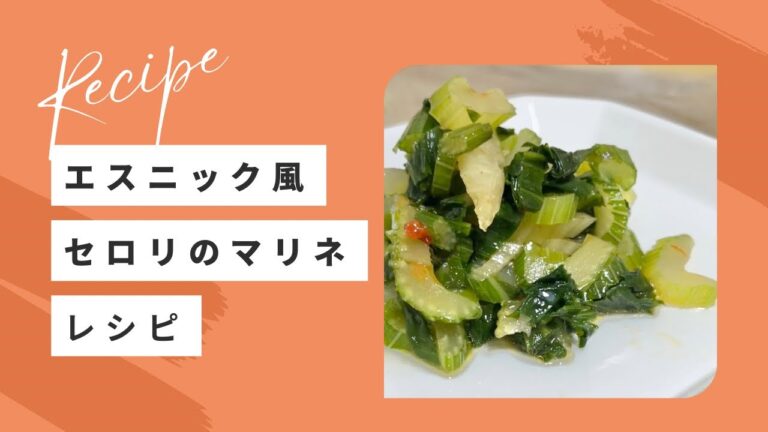 【超簡単レシピ】エスニック風セロリのマリネ