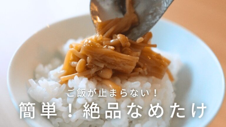 【簡単レシピ】ご飯が止まらない!手作りなめたけの作り方|Enoki Mushroom Nametake Recipe 【簡単レシピ】ご飯が止まらない!手作りなめたけの作り方|Enoki Mushroom Nametake Recipe