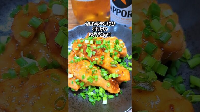 手羽元のレンジ煮 #飲家み #宅飲み #おつまみ #レシピ #料理 #宅飲み料理 #簡単レシピ #家飲みレシピ 手羽元のレンジ煮 #飲家み #宅飲み #おつまみ #レシピ #料理 #宅飲み料理 #簡単レシピ #家飲みレシピ