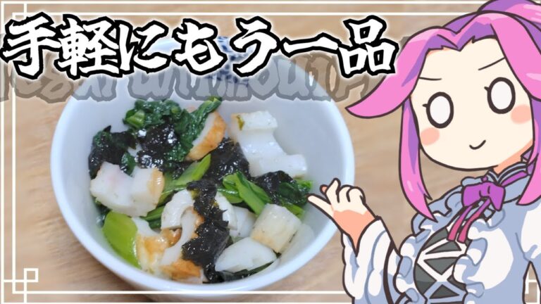 簡単・ウマい・安い　つくりおき料理にも　小松菜とちくわ韓国のり和え　VOICEVOX:四国めたん