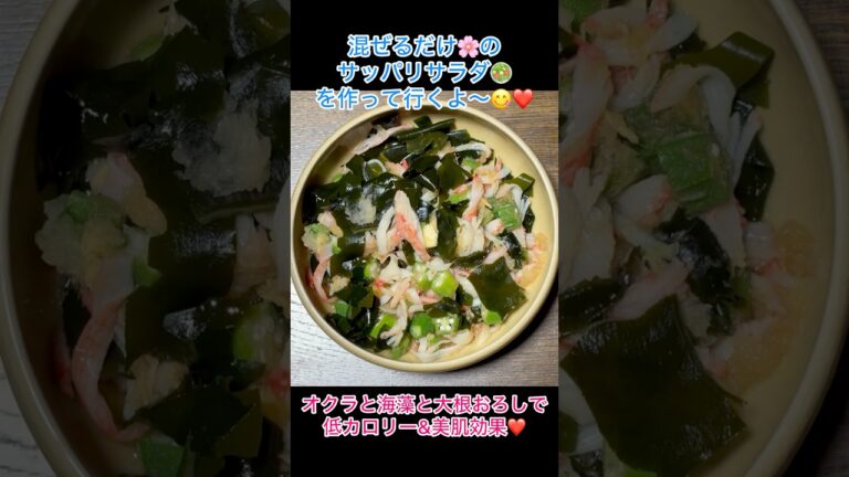 混ぜるだけ❤️オクラと大根おろしと海藻でサッパリのサラダ🥗が美味しすぎた😋🍀 #簡単レシピ #料理 #cooking