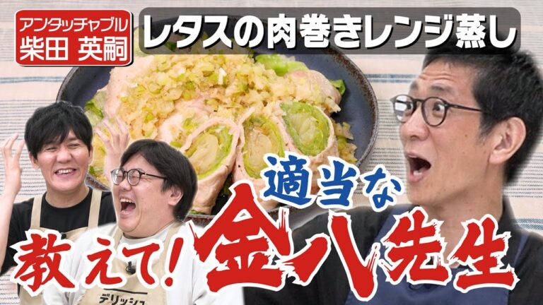 #317【アンタッチャブル】柴田さん、料理とトークの行き来に一生慣れてくれません【ツッコミのコツも】｜お料理向上委員会