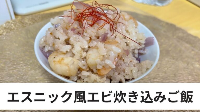【簡単！】エスニック風エビ炊き込みご飯🦐